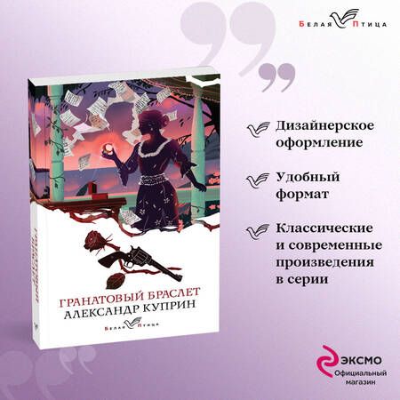 Фотография книги "Куприн: Гранатовый браслет"
