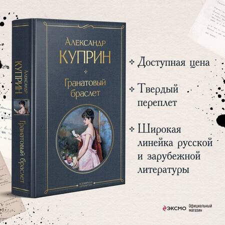 Фотография книги "Куприн: Гранатовый браслет"