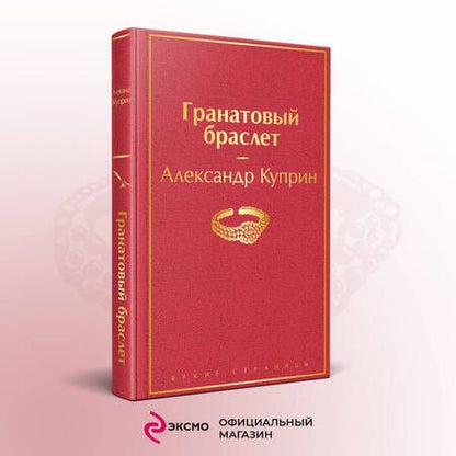 Фотография книги "Куприн: Гранатовый браслет"