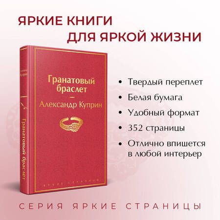 Фотография книги "Куприн: Гранатовый браслет"