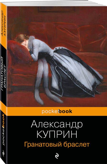 Фотография книги "Куприн: Гранатовый браслет"