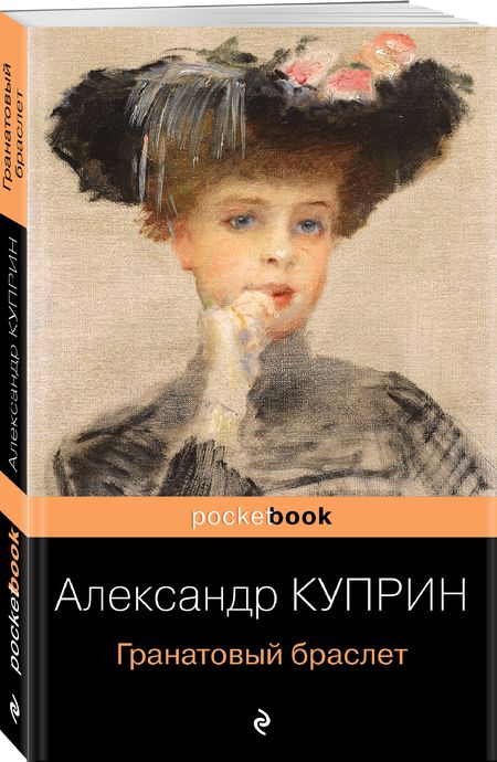 Фотография книги "Куприн: Гранатовый браслет"