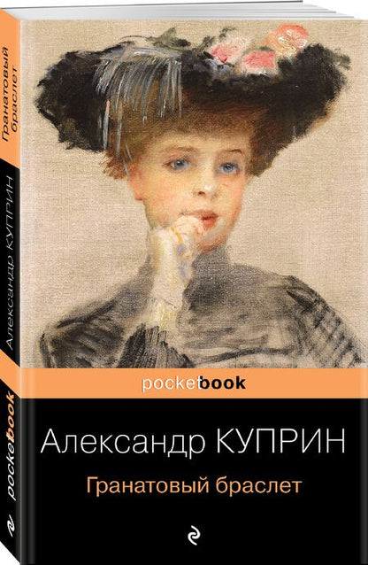Фотография книги "Куприн: Гранатовый браслет"