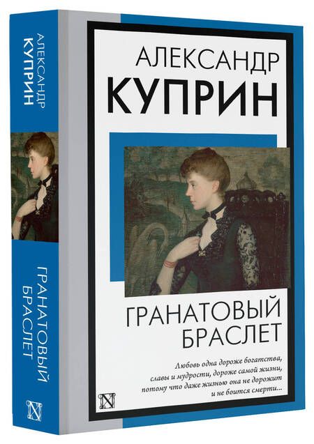 Фотография книги "Куприн: Гранатовый браслет"