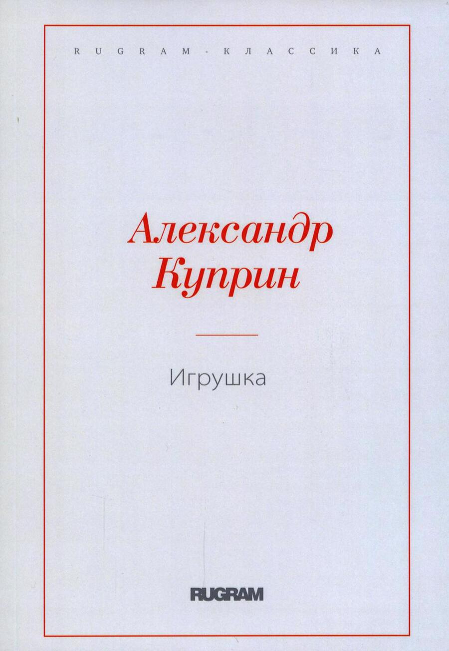 Обложка книги "Куприн: Игрушка"