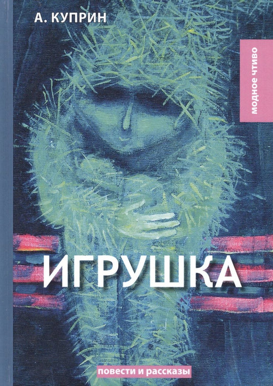 Обложка книги "Куприн: Игрушка"