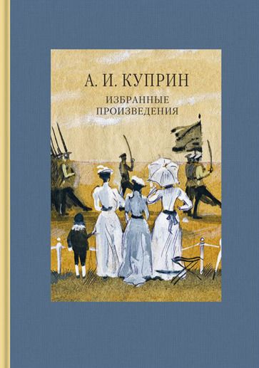 Обложка книги "Куприн: Избранные произведения"