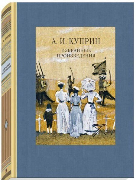 Фотография книги "Куприн: Избранные произведения"