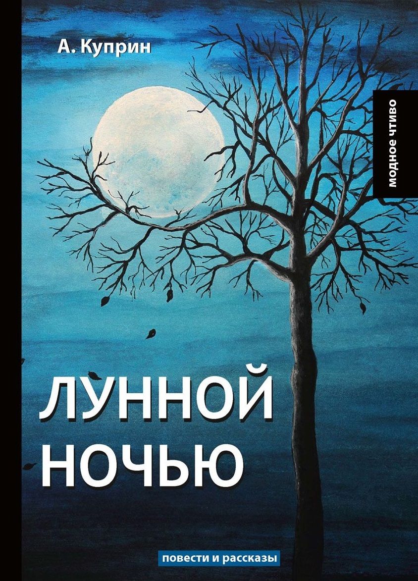 Обложка книги "Куприн: Лунной ночью"