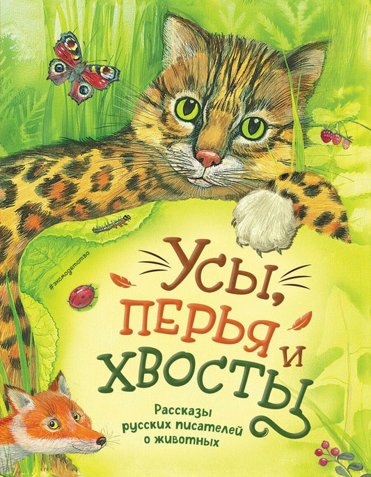 Обложка книги "Куприн, Мамин-Сибиряк, Чехов: Усы, перья и хвосты. Рассказы русских писателей о животных (ил. М. Белоусовой)"