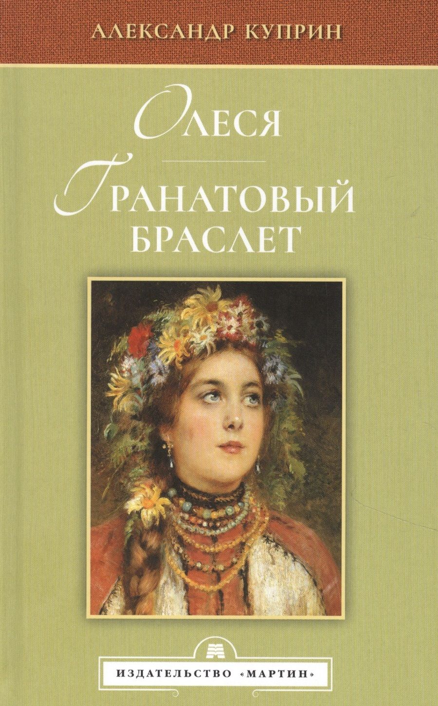 Обложка книги "Куприн: Олеся. Гранатовый браслет"