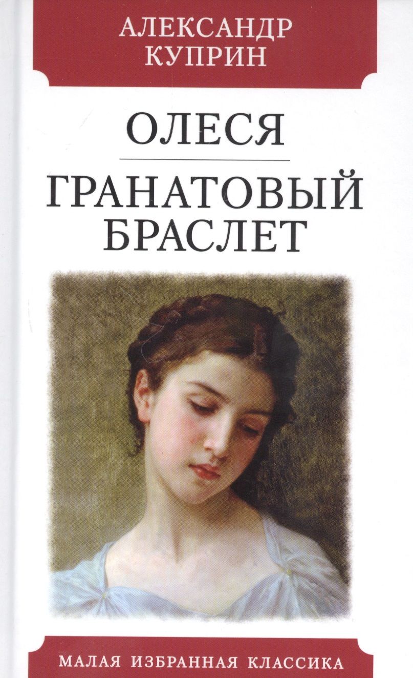 Обложка книги "Куприн: Олеся. Гранатовый браслет"
