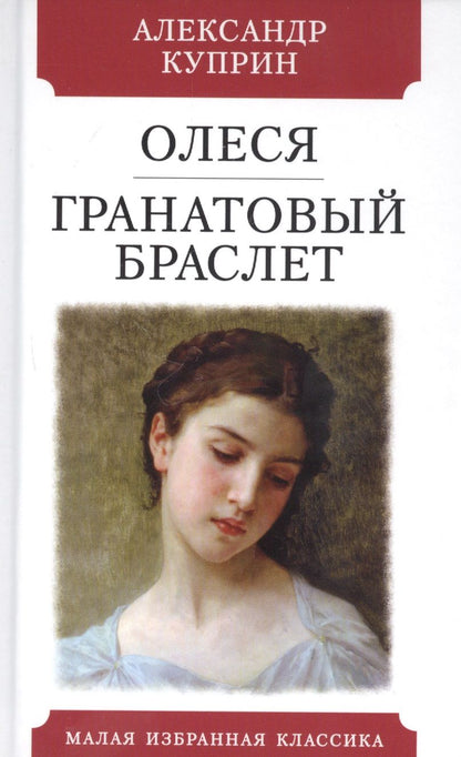 Обложка книги "Куприн: Олеся. Гранатовый браслет"