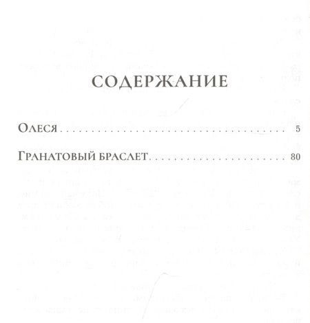 Фотография книги "Куприн: Олеся. Гранатовый браслет"