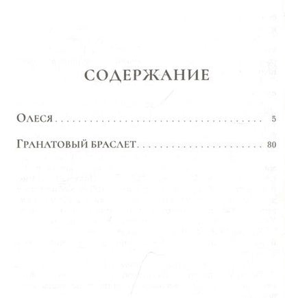 Фотография книги "Куприн: Олеся. Гранатовый браслет"