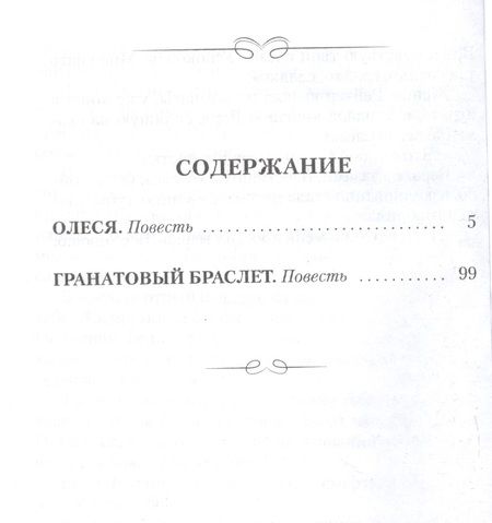 Фотография книги "Куприн: Олеся. Гранатовый браслет"