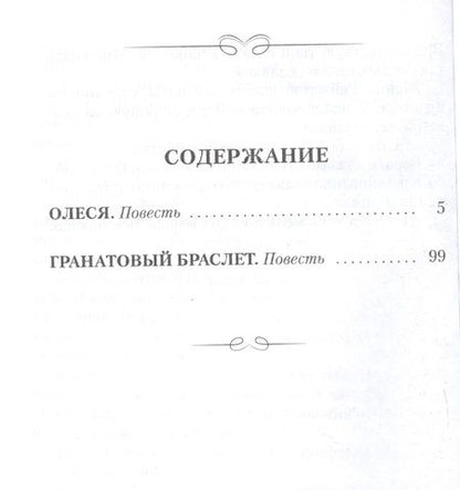 Фотография книги "Куприн: Олеся. Гранатовый браслет"