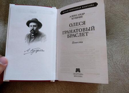 Фотография книги "Куприн: Олеся. Гранатовый браслет"