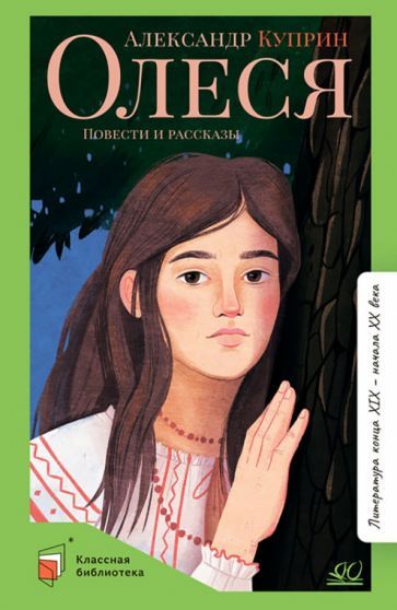 Обложка книги "Куприн: Олеся. Повести и рассказы"