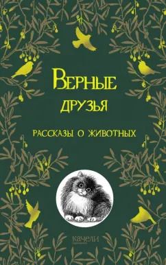 Обложка книги "Куприн, Паустовский, Крапивин: Верные друзья. Рассказы о животных"