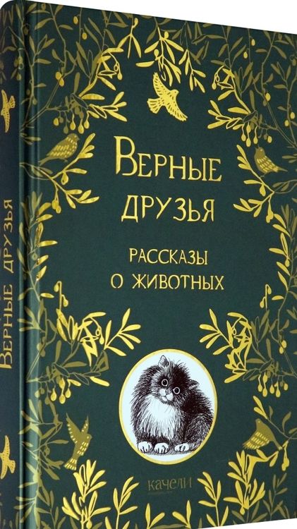 Фотография книги "Куприн, Паустовский, Крапивин: Верные друзья. Рассказы о животных"