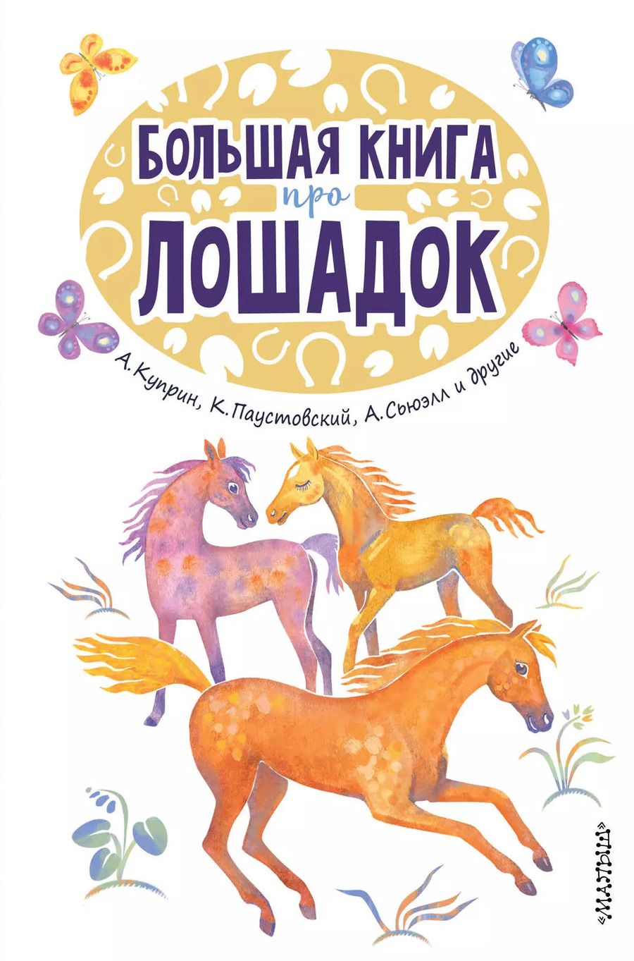 Обложка книги "Куприн, Паустовский, Ушинский: Большая книга про лошадок"