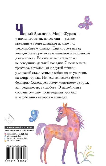 Фотография книги "Куприн, Паустовский, Ушинский: Большая книга про лошадок"