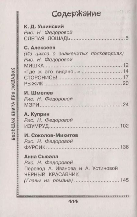 Фотография книги "Куприн, Паустовский, Ушинский: Большая книга про лошадок"