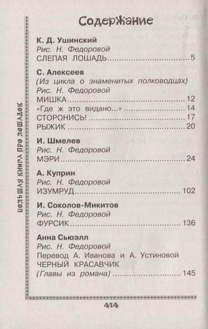Фотография книги "Куприн, Паустовский, Ушинский: Большая книга про лошадок"