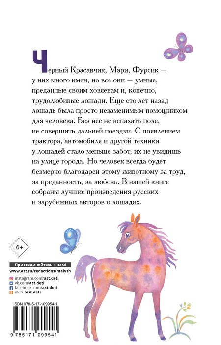 Фотография книги "Куприн, Паустовский, Ушинский: Большая книга про лошадок"