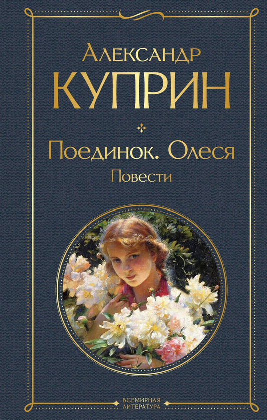 Обложка книги "Куприн: Поединок. Олеся. Повести"