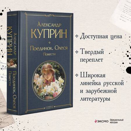 Фотография книги "Куприн: Поединок. Олеся. Повести"