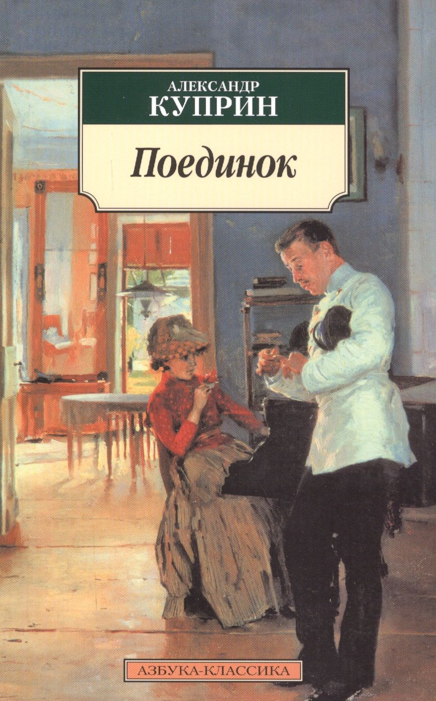 Обложка книги "Куприн: Поединок. Повесть"