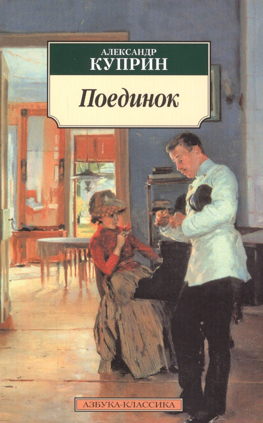 Обложка книги "Куприн: Поединок. Повесть"