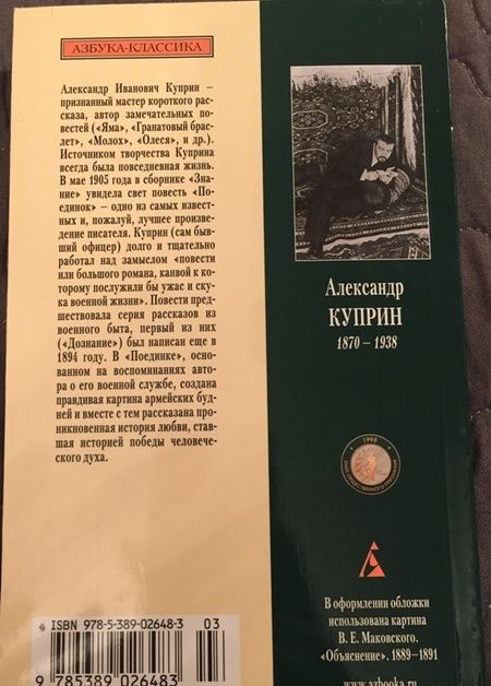 Фотография книги "Куприн: Поединок. Повесть"