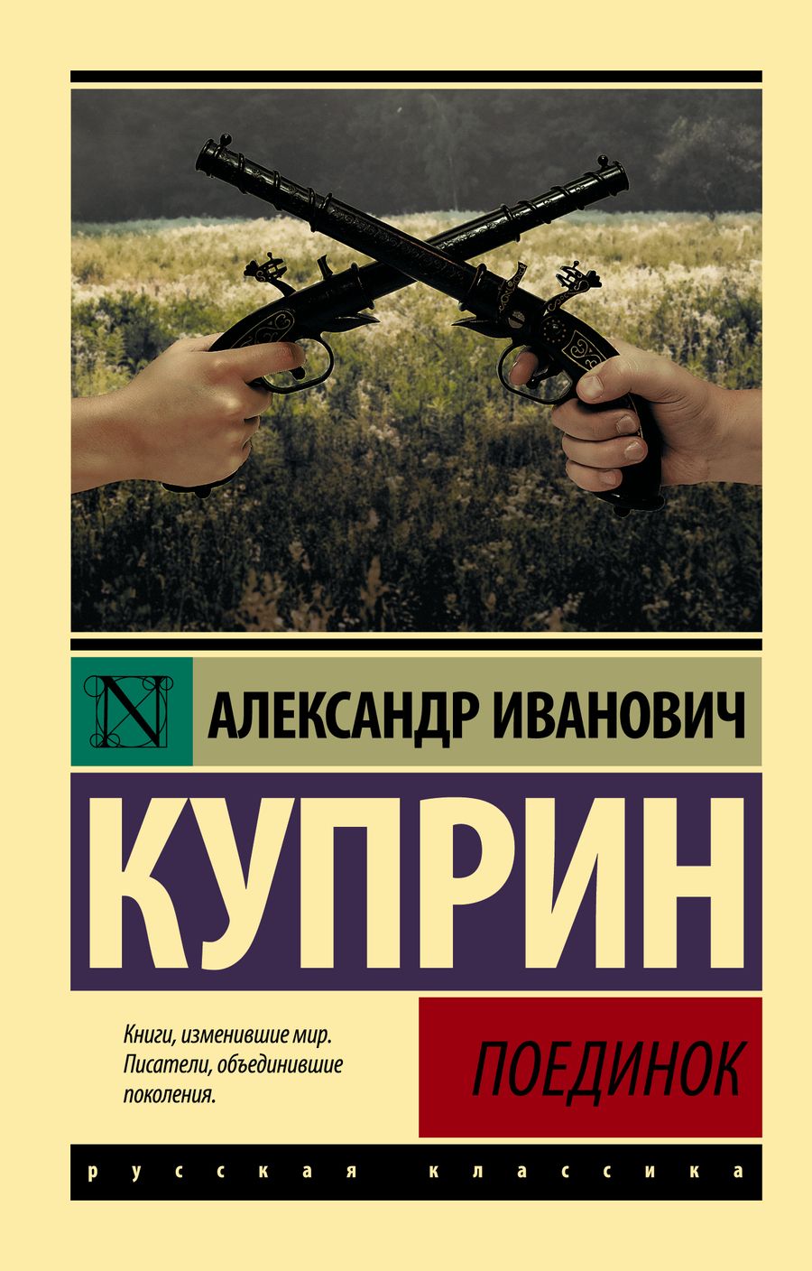 Обложка книги "Куприн: Поединок"