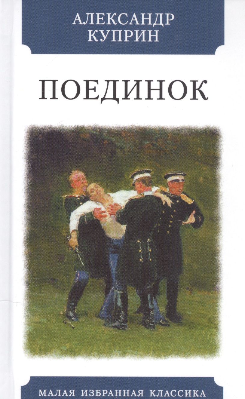 Обложка книги "Куприн: Поединок"