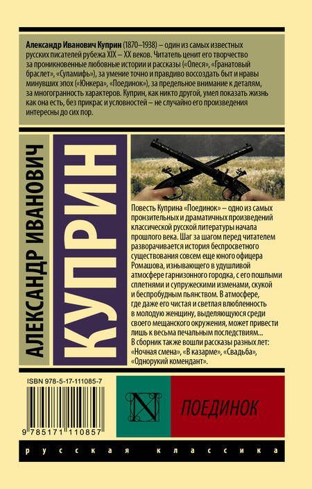 Фотография книги "Куприн: Поединок"