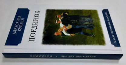 Фотография книги "Куприн: Поединок"