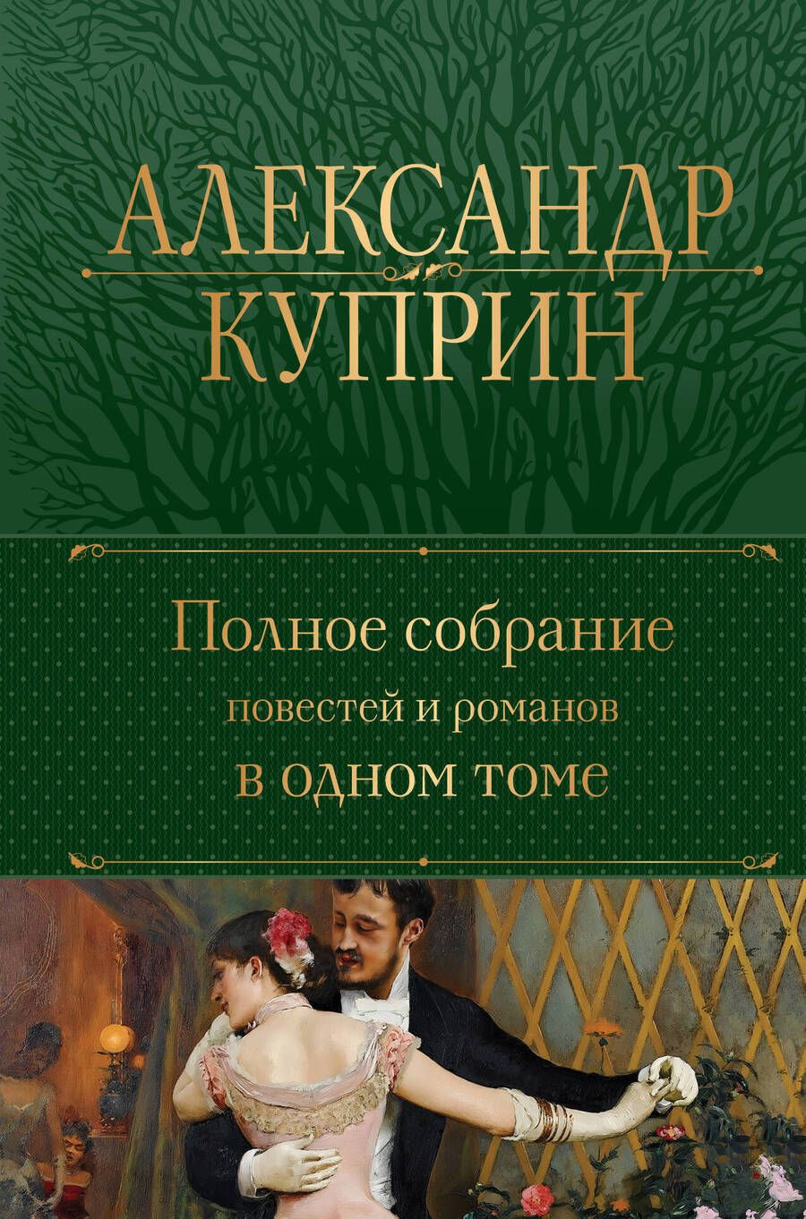 Обложка книги "Куприн: Полное собрание повестей и романов в одном томе"