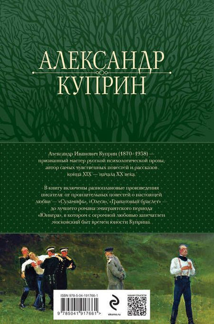 Фотография книги "Куприн: Полное собрание повестей и романов в одном томе"