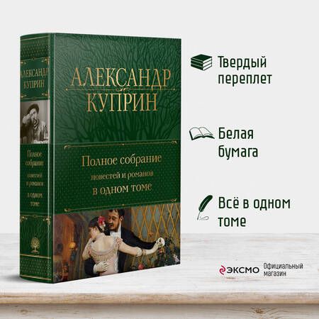 Фотография книги "Куприн: Полное собрание повестей и романов в одном томе"