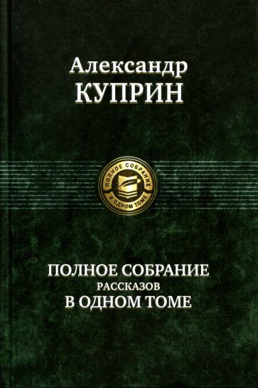 Обложка книги "Куприн: Полное собрание рассказов в одном томе"