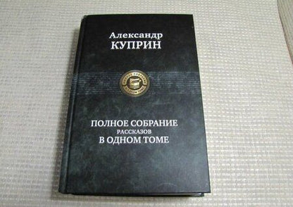 Фотография книги "Куприн: Полное собрание рассказов в одном томе"