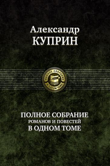 Обложка книги "Куприн: Полное собрание романов и повестей в одном томе"