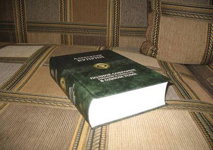 Фотография книги "Куприн: Полное собрание романов и повестей в одном томе"