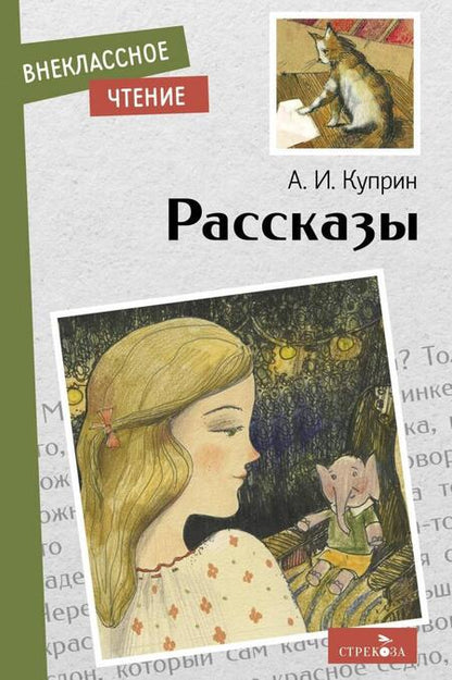Фотография книги "Куприн: Рассказы"