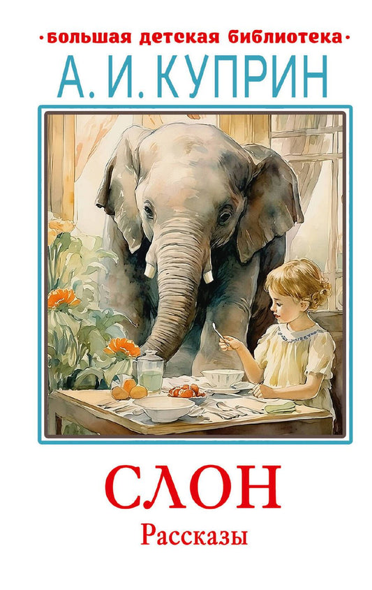 Обложка книги "Куприн: Слон"