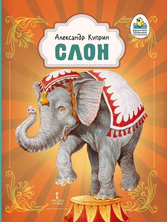 Обложка книги "Куприн: Слон"