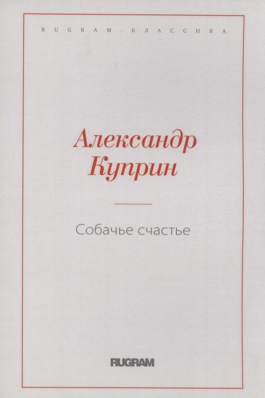 Обложка книги "Куприн: Собачье счастье"